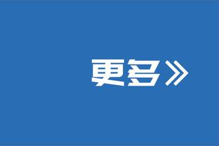 你开心就好！老里谈解说：能从全局纵览联盟 我非常喜欢 非常享受